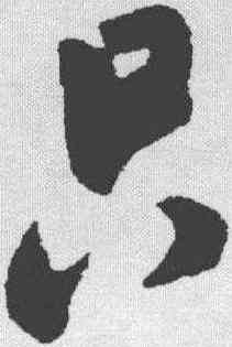 只,米芾 ,書法字典